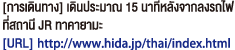 [การเดินทาง] เดินประมาณ 15 นาทีหลังจากลงรถไฟ ที่สถานี JR ทาคายามะตระเวนเที่ยวน้ำตกของ
ฮิดะโอซากะ[URL]http://www.hida.jp/thai/index.html