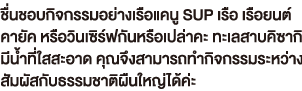 ชื่นชอบกิจกรรมอย่างเรือแคนู SUP เรือ เรือยนต์ คายัค หรือวินเซิร์ฟกันหรือเปล่าคะ ทะเลสาบคิซากิ มีน้ำที่ใสสะอาด คุณจึงสามารถทำกิจกรรมระหว่าง สัมผัสกับธรรมชาติผืนใหญ่ได้ค่ะ