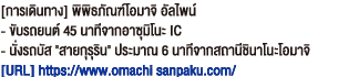 [การเดินทาง] พิพิธภัณฑ์โอมาจิ อัลไพน์ - ขับรถยนต์ 45 นาทีจากอาซุมิโนะ IC - นั่งรถบัส 'สายกุรุริน' ประมาณ 6 นาทีจากสถานีชินาโนะโอมาจิ [URL] https://www.omachi sanpaku.com/https://www.omachi-sanpaku.com/。