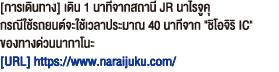 [การเดินทาง] เดิน 1 นาทีจากสถานี JR นาไรจูคุ กรณีใช้รถยนต์จะใช้เวลาประมาณ 40 นาทีจาก 'ชิโอจิริ IC'ของทางด่วนนากาโนะ[URL] https://www.naraijuku.com/