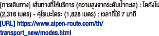 [การเดินทาง] เส้นทางที่ให้บริการ (ความสูงจากระดับน้ำทะเล) : ไดคังโบ (2,316 เมตร) - คุโรเบะไดระ (1,828 เมตร) : เวลาที่ใช้ 7 นาที[URL] https://www.alpen-route.com/th/transport_new/modes.html