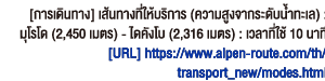 [การเดินทาง] เส้นทางที่ให้บริการ (ความสูงจากระดับน้ำทะเล) : มุโรโด (2,450 เมตร) - ไดคังโบ (2,316 เมตร) : เวลาที่ใช้ 10 นาที[URL] https://www.alpen-route.com/th/transport_new/modes.html