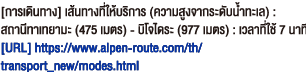 [การเดินทาง] เส้นทางที่ให้บริการ (ความสูงจากระดับน้ำทะเล) : สถานีทาเทยามะ (475 เมตร) - บิโจไดระ (977 เมตร) : เวลาที่ใช้ 7 นาที[URL] https://www.alpen-route.com/th/transport_new/modes.html