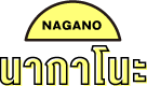นากาโนะ - NAGANO