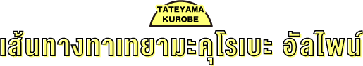 เส้นทางทาเทยามะคุโรเบะ อัลไพน์ - TATEYAMA KUROBE