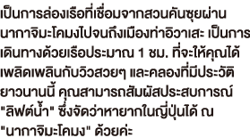 เป็นการล่องเรือที่เชื่อมจากสวนคันซุยผ่าน นากาจิมะโคมงไปจนถึงเมืองท่าอิวาเสะ เป็นการ เดินทางด้วยเรือประมาณ 1 ชม. ที่จะให้คุณได้ เพลิดเพลินกับวิวสวยๆ และคลองที่มีประวัติ ยาวนานนี้ คุณสามารถสัมผัสประสบการณ์ 'ลิฟต์น้ำ 'ซึ่งจัดว่าหายากในญี่ปุ่นได้ ณ 'นากาจิมะโคมง' ด้วยค่ะ