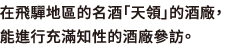 在飛驒地區的名酒「天領」的酒廠，能進行充滿知性的酒廠參訪。