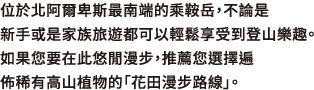 位於北阿爾卑斯最南端的乘鞍岳，不論是新手或是家族旅遊都可以輕鬆享受到登山樂趣。 如果您要在此悠閒漫步，推薦您選擇遍佈稀有高山植物的「花田漫步路線」。