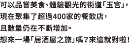 可以品嘗美食、體驗觀光的街道「玉宮」，現在聚集了超過400家的餐飲店，且數量仍在不斷增加。 想來一場「居酒屋之旅」嗎？來這就對啦！