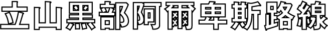 立山黑部阿爾卑斯山脈路線
