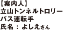 介紹人 立山隧道無軌電車駕駛 Yoshie小姐