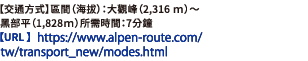 【交通方式】區間（海拔）：大觀峰（2,316 ｍ）～黑部平（1,828ｍ）所需時間：7分鐘【URL】https://www.alpen-route.com/tw/transport_new/modes.html