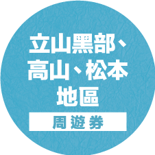 立山黑部、高山・松本地區「周遊券」