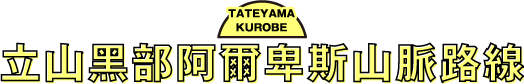 立山黑部阿爾卑斯山脈路線 - TATEYAMA KUROBE