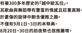 有著300多年歷史的「越中歐瓦拉」。其歌曲與舞蹈帶有豐富的情感且莊重高雅，於憂傷的旋律中飽含優雅之趣。不僅有9月1日~3日的本祭典，8月20日~30日的前夜祭也很推薦唷。