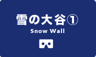 雪の大谷1