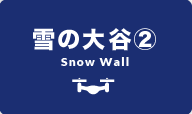 雪の大谷2