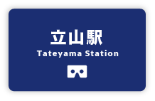 立山駅