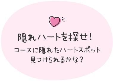 隠れハートを探せ！