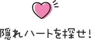 隠れハートを探せ