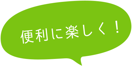 便利に楽しく！