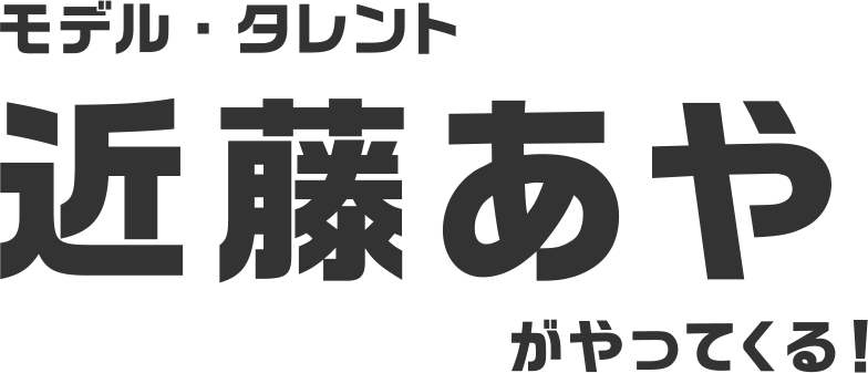 モデル・タレント 近藤あやがやってくる！