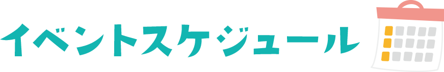 イベントスケジュール