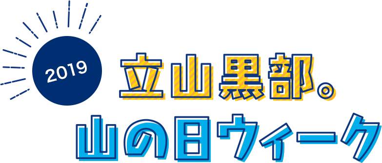 立山黒部。山の日ウィーク